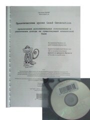 Практические уроки Lead Generation